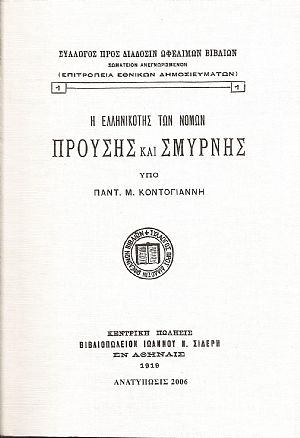 Η ΕΛΛΗΝΙΚΟΤΗΣ ΤΩΝ ΝΟΜΩΝ ΠΡΟΥΣΗΣ ΚΑΙ ΣΜΥΡΝΗΣ Η ΕΛΛΗΝΙΚΟΤΗΣ ΤΩΝ ΝΟΜΩΝ ΠΡΟΥΣΗΣ ΚΑΙ ΣΜΥΡΝΗΣ