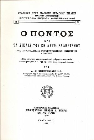 Ο ΠΟΝΤΟΣ ΚΑΙ ΤΑ ΔΙΚΑΙΑ ΤΟΥ ΕΝ ΑΥΤΩ ΕΛΛΗΝΙΣΜΟΥ ΑΠΟ ΧΩΡΟΓΡΑΦΙΚΗΣ ΕΘΝΟΓΡΑΦΙΚΗΣ ΚΑΙ ΙΣΤΟΡΙΚΗΣ ΑΠΟΨΕΩΣ Ο ΠΟΝΤΟΣ ΚΑΙ ΤΑ ΔΙΚΑΙΑ ΤΟΥ ΕΝ ΑΥΤΩ ΕΛΛΗΝΙΣΜΟΥ ΑΠΟ ΧΩΡΟΓΡΑΦΙΚΗΣ ΕΘΝΟΓΡΑΦΙΚΗΣ ΚΑΙ ΙΣΤΟΡΙΚΗΣ ΑΠΟΨΕΩΣ