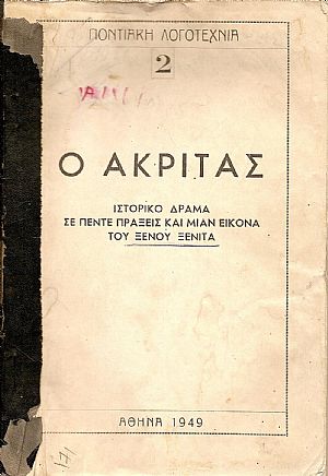 Ο Ακρίτας- ιστορικό δράμα σε πέντε πράξεις και μίαν εικόνα. Ο Ακρίτας- ιστορικό δράμα σε πέντε πράξεις και μίαν εικόνα.