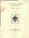 Ο Μητροπολίτης Σμύρνης Χρυσόστομος. Βιογραφικό σημείωμα
