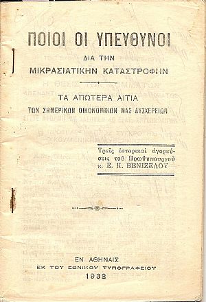Ποίοι οι υπεύθυνοι δια την Μικρασιατικήν καταστροφήν. Τα απώτερα αίτια των οικονομικών μας δυσχερειών Ποίοι οι υπεύθυνοι δια την Μικρασιατικήν καταστροφήν. Τα απώτερα αίτια των οικονομικών μας δυσχερειών