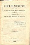 Ποίοι οι υπεύθυνοι δια την Μικρασιατικήν καταστροφήν. Τα απώτερα αίτια των οικονομικών μας δυσχερειών