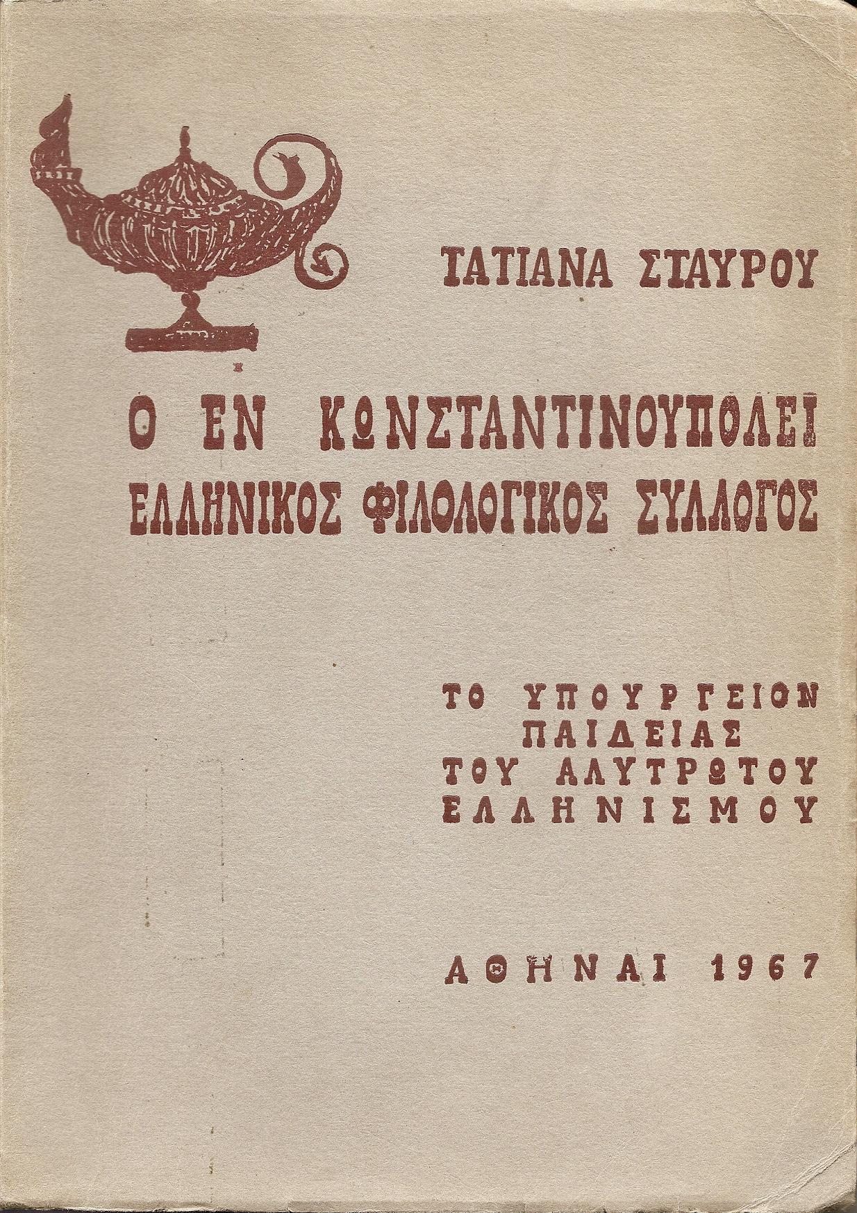 Ο εν Κωνσταντινουπόλει Ελληνικός Φιλολογικός Σύλλογος, το Υπουργείον Παιδείας του Αλύτρωτου Ελληνισμού