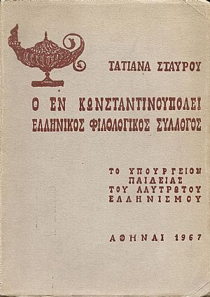 Ο εν Κωνσταντινουπόλει Ελληνικός Φιλολογικός Σύλλογος, το Υπουργείον Παιδείας του Αλύτρωτου Ελληνισμού Ο εν Κωνσταντινουπόλει Ελληνικός Φιλολογικός Σύλλογος, το Υπουργείον Παιδείας του Αλύτρωτου Ελληνισμού