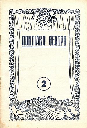 «ΠΟΝΤΙΑΚΟ ΘΕΑΤΡΟ»