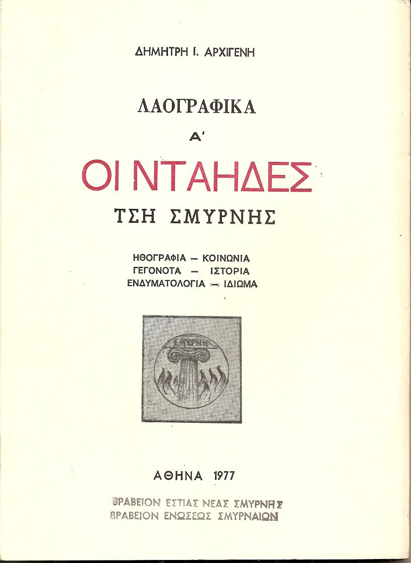 Λαογραφικά Α΄. Οι Νταήδες τση [sic] Σμύρνης