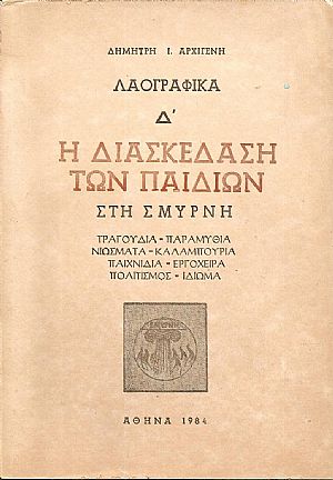 Λαογραφικά Δ΄. Η διασκέδαση των παιδιών στη Σμύρνη Λαογραφικά Δ΄. Η διασκέδαση των παιδιών στη Σμύρνη