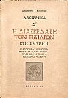 Λαογραφικά Δ΄. Η διασκέδαση των παιδιών στη Σμύρνη