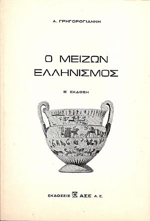 Ο Μείζων Ελληνισμός. Β΄έκδοση Ο Μείζων Ελληνισμός. Β΄έκδοση