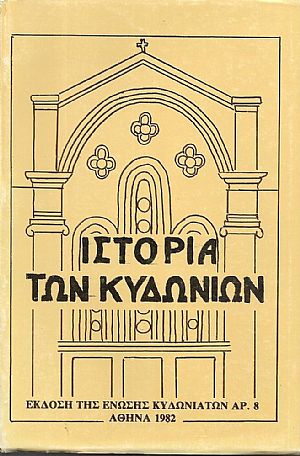Ιστορία των Κυδωνιών Ιστορία των Κυδωνιών