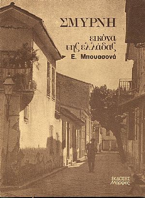 Σμύρνη .Φωτογραφίες του Εντμόν Μπουασονά. Μετάφραση και επιμέλεια Μ.ΣΕΛΛΑ Σμύρνη .Φωτογραφίες του Εντμόν Μπουασονά. Μετάφραση και επιμέλεια Μ.ΣΕΛΛΑ