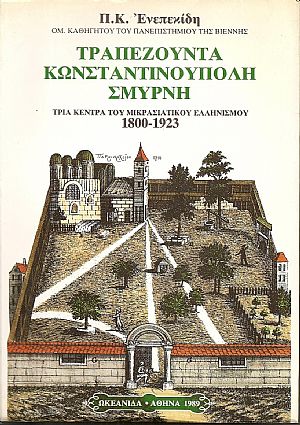 Τραπεζούντα, Κωνσταντινούπολη, Σμύρνη. Τρία κέντρα του Μικρασιατικού Ελληνισμού 1800-1923 Τραπεζούντα, Κωνσταντινούπολη, Σμύρνη. Τρία κέντρα του Μικρασιατικού Ελληνισμού 1800-1923