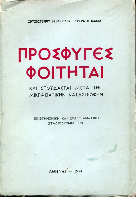 Οι πρόσφυγες φοιτηταί και σπουδασταί μετά την Μικρασιατικήν καταστροφήν