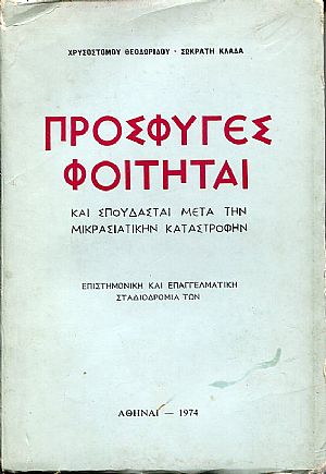 Οι πρόσφυγες φοιτηταί και σπουδασταί μετά την Μικρασιατικήν καταστροφήν Οι πρόσφυγες φοιτηταί και σπουδασταί μετά την Μικρασιατικήν καταστροφήν