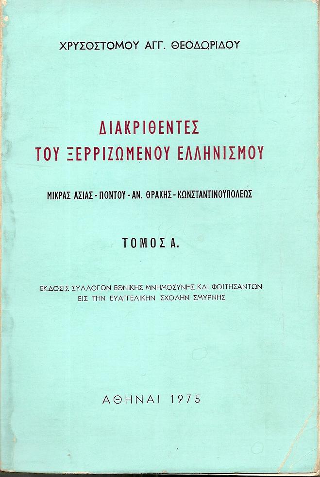 Διακριθέντες του ξερριζωμένου Ελληνισμού (Μικράς Ασίας- Πόντου- Αν.Θράκης- Κωνσταντινουπόλεως). Τόμοι 1-4