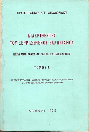 Διακριθέντες του ξερριζωμένου Ελληνισμού (Μικράς Ασίας- Πόντου- Αν.Θράκης- Κωνσταντινουπόλεως). Τόμοι 1-4 Διακριθέντες του ξερριζωμένου Ελληνισμού (Μικράς Ασίας- Πόντου- Αν.Θράκης- Κωνσταντινουπόλεως). Τόμοι 1-4