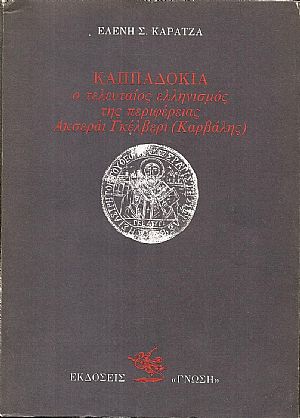 Καππαδοκία, ο τελευταίος ελληνισμός της περιφερείας Ακσεράι Γκέλβερι(Καρβάλης) Καππαδοκία, ο τελευταίος ελληνισμός της περιφερείας Ακσεράι Γκέλβερι(Καρβάλης)