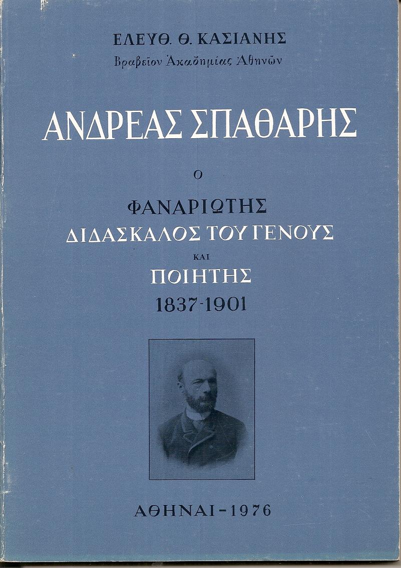 Ανδρέας Σπαθάρης ο Φαναριώτης διδάσκαλος του Γένους και ποιητής 1837-1901