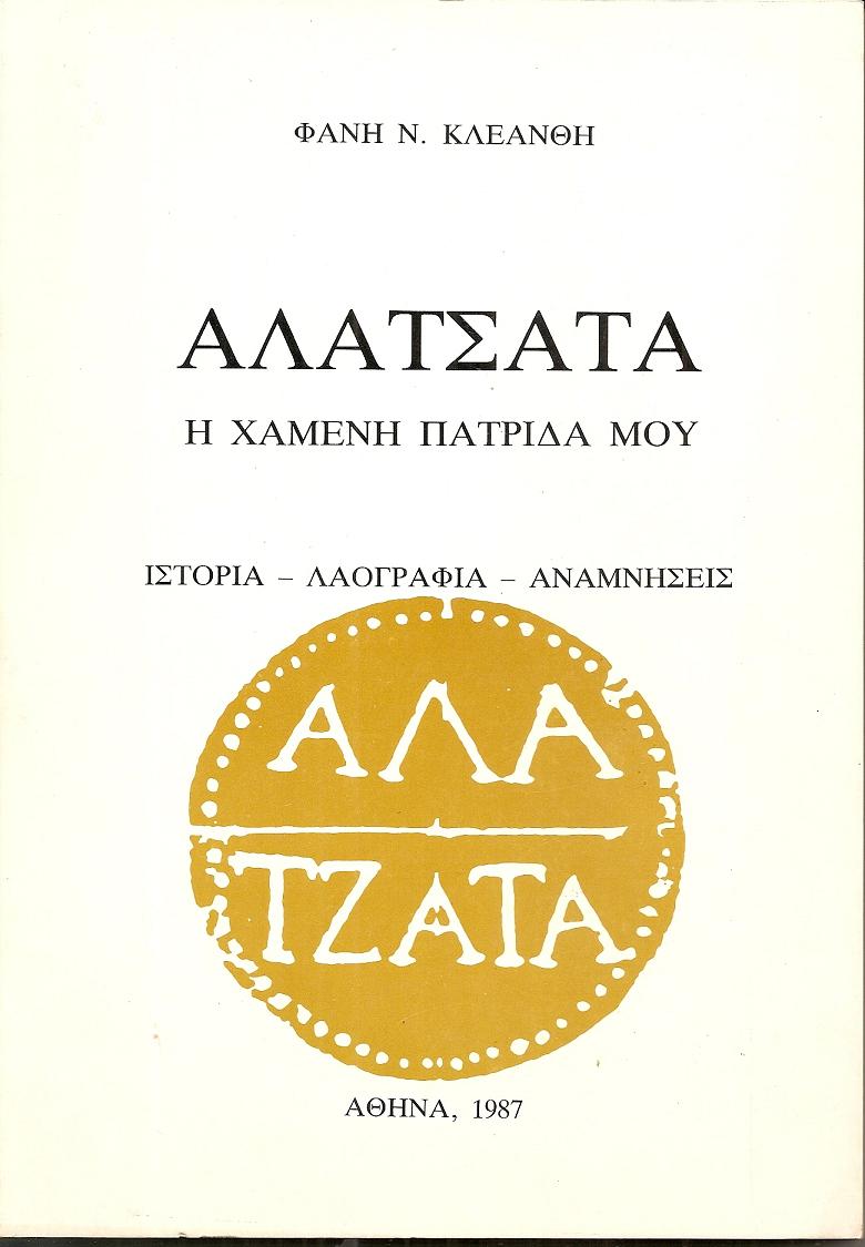 Αλάτσατα, η χαμένη πατρίδα μου. Ιστορία-λαογραφία-αναμνήσεις