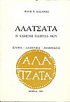 Αλάτσατα, η χαμένη πατρίδα μου. Ιστορία-λαογραφία-αναμνήσεις