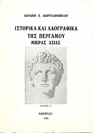Ιστορικά και λαογραφικά της Περγάμου Μικράς Ασίας Ιστορικά και λαογραφικά της Περγάμου Μικράς Ασίας