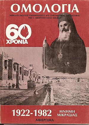 1922-1982 Μνήμη Μικρασίας- Αφιέρωμα