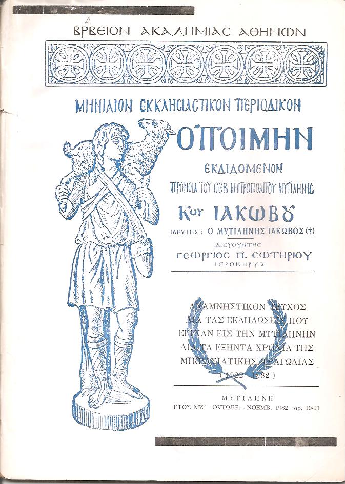 «Ο ΠΟΙΜΗΝ» Αναμνηστικόν τεύχος διά τας εκδηλώσεις που έγιναν εις την Μυτιλήνην διά τα εξήντα χρόνια της Μικρασιατικής τραγωδίας (1922-1982)