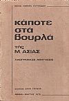 Κάποτε στα Βουρλά της Μ. Ασίας- λαογραφικές αφηγήσεις