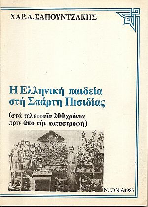 Η Ελληνική παιδεία στη Σπάρτη Πισιδίας (στα τελευταία 200 χρόνια πριν την καταστροφή) Η Ελληνική παιδεία στη Σπάρτη Πισιδίας (στα τελευταία 200 χρόνια πριν την καταστροφή)