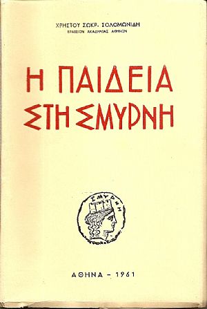 Η παιδεία στη Σμύρνη Η παιδεία στη Σμύρνη
