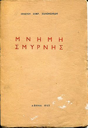 Μνήμη Σμύρνης Μνήμη Σμύρνης