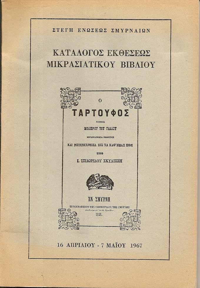 Κατάλογος Εκθέσεως Μικρασιατικού Βιβλίου , 16/4-7/5/1967