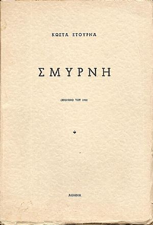 Σμύρνη Σμύρνη