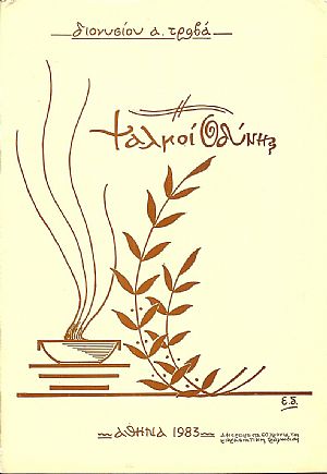 Ψαλμοί οδύνης . Αφιέρωμα στα εξήντα χρόνια της Μικρασιατικής Τραγωδίας Ψαλμοί οδύνης . Αφιέρωμα στα εξήντα χρόνια της Μικρασιατικής Τραγωδίας