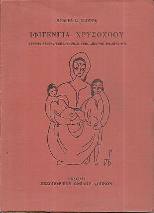 Ιφιγένεια Χρυσοχόου- η τραγική μοίρα της Μικρασίας μέσα από την τριλογία της Ιφιγένεια Χρυσοχόου- η τραγική μοίρα της Μικρασίας μέσα από την τριλογία της
