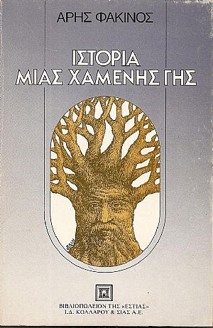 Ιστορία μιάς χαμένης γης Ιστορία μιάς χαμένης γης