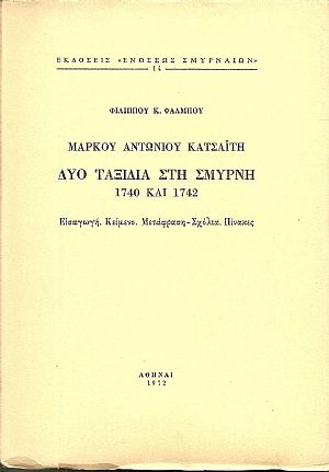 Μάρκου Αντωνίου Κατσαϊτη, Δύο ταξίδια στη Σμύρνη 1740 και 1742 Μάρκου Αντωνίου Κατσαϊτη, Δύο ταξίδια στη Σμύρνη 1740 και 1742