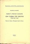 Μάρκου Αντωνίου Κατσαϊτη, Δύο ταξίδια στη Σμύρνη 1740 και 1742