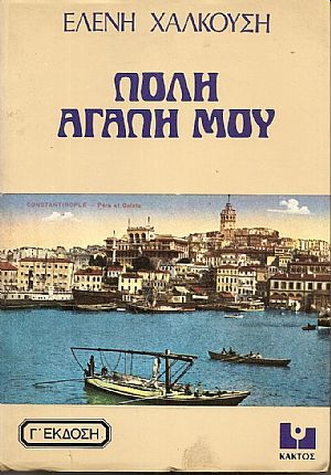 Πόλη αγάπη μου.Έκδ. Γ΄ Πόλη αγάπη μου.Έκδ. Γ΄
