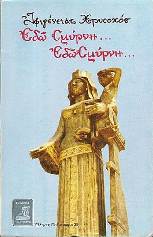 Εδώ Σμύρνη...Εδώ Σμύρνη... Εδώ Σμύρνη...Εδώ Σμύρνη...