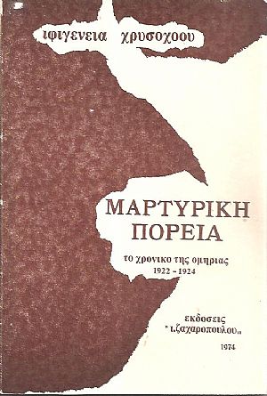 Μαρτυρική πορεία. Το χρονικό της ομηρίας 1922-24 Μαρτυρική πορεία. Το χρονικό της ομηρίας 1922-24