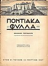 ΠΟΝΤΙΑΚΑ ΦΥΛΛΑ 1936-1940, τόμοι Α΄-Γ΄,τεύχη 1-32