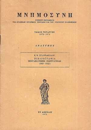 Βιβλιογραφία Μικρασιατικής Εκστρατείας (1919-1922) Βιβλιογραφία Μικρασιατικής Εκστρατείας (1919-1922)