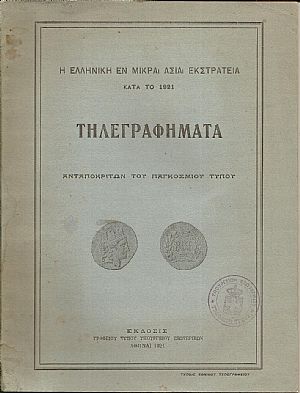 Η εν Μικρά Ασία εκστρατεία κατά το 1921-Τηλεγραφήματα Ανταποκριτών του Παγκοσμίου Τύπου Η εν Μικρά Ασία εκστρατεία κατά το 1921-Τηλεγραφήματα Ανταποκριτών του Παγκοσμίου Τύπου