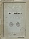 Η εν Μικρά Ασία εκστρατεία κατά το 1921-Τηλεγραφήματα Ανταποκριτών του Παγκοσμίου Τύπου