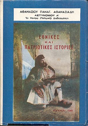Εθνικές και Πατριωτικές ιστορίες Εθνικές και Πατριωτικές ιστορίες
