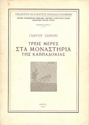 Τρεις μέρες στα Μοναστήρια της Καππαδοκίας Τρεις μέρες στα Μοναστήρια της Καππαδοκίας