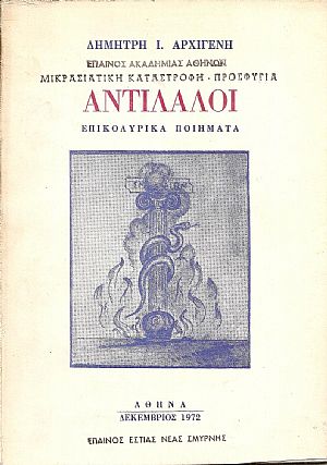 Αντίλαλοι- επικολυρικά ποιήματα Αντίλαλοι- επικολυρικά ποιήματα