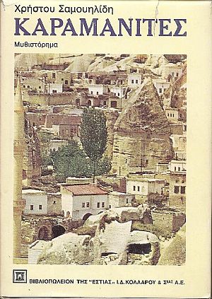 Καραμανίτες-μυθιστόρημα. Β΄ εκδ.(βελτιωμένη) Καραμανίτες-μυθιστόρημα. Β΄ εκδ.(βελτιωμένη)