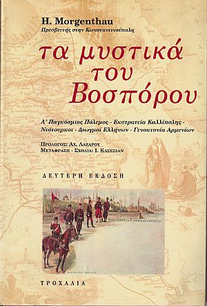 Τα μυστικά του Βοσπόρου. Α΄ Παγκόσμιος Πόλεμος-Εκστρατεία Καλλίπολης-Νεότουρκοι-Διωγμοί Ελλήνων-Γενοκτονία Αρμενίων Τα μυστικά του Βοσπόρου. Α΄ Παγκόσμιος Πόλεμος-Εκστρατεία Καλλίπολης-Νεότουρκοι-Διωγμοί Ελλήνων-Γενοκτονία Αρμενίων